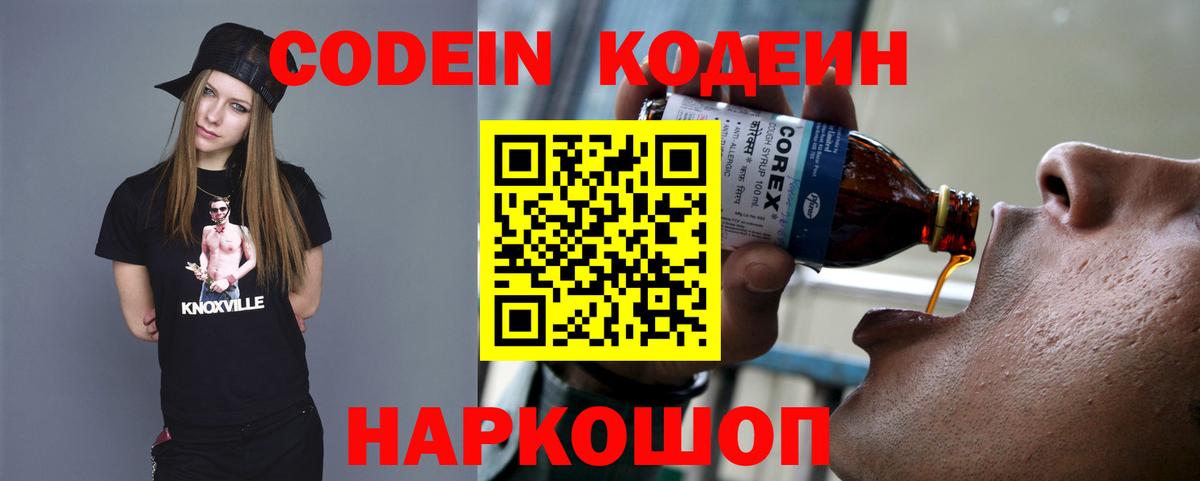 Кодеин Purple Drank  Вход с VPN  Севастополь  Кодеиновый сироп Lean напиток Lean (лин) 